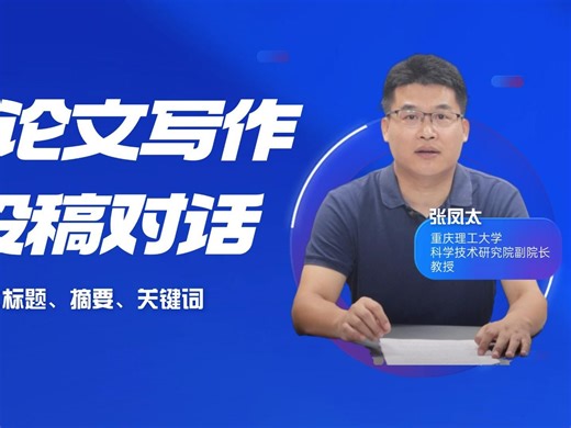 学术论文写作与投稿对话｜标题、摘要、关键词的写作技巧