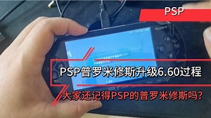 PSP5.50普罗米修斯-4升级6.60或者6.61的教程详解及注意事项