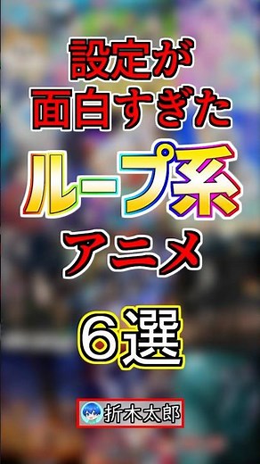 【タイムリープ】設定が面白すぎたループ系アニメ６選【まとめ】