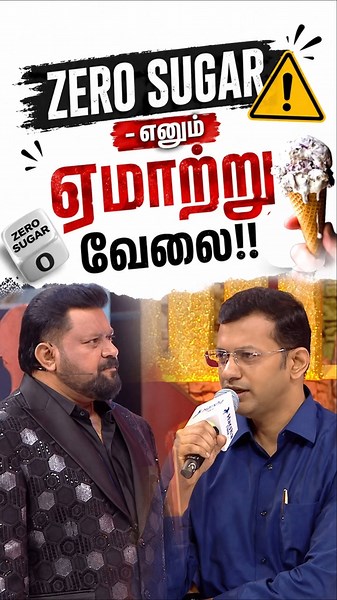 zero sugar - எனும் ஏமாற்று வேலை!! | Neeya Naana | Dr Arunkumar