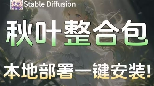 【秋叶SD整合包】10月最新stablediffusion官方中文版王炸登场！Win Mac 一键安装，永久使用,新手必看，下载SD-Comfyui安装教程！
