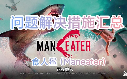 食人鲨（Maneater）—简中、字幕、存档、崩溃报错解决方法汇总（新解决崩溃报错方法看评论区置顶~）
