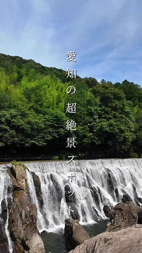 ナイアガラの滝 - 愛知県の自然観光スポット