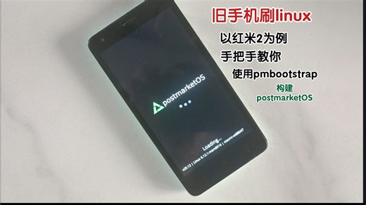 旧手机or平板再利用! 以红米2为例用pmbootstrap构建linux
