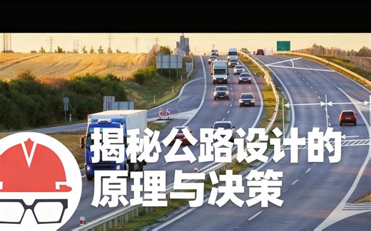 [中配]揭秘公路设计的原理与决策 - Practical Engineering