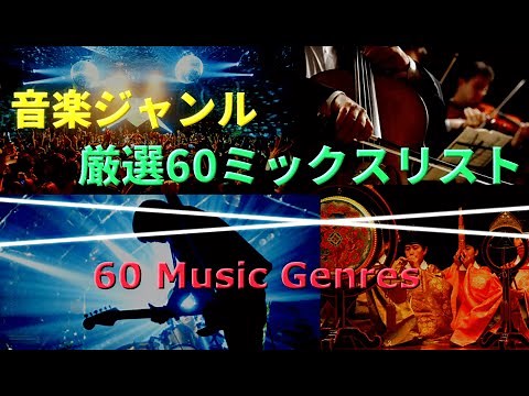 『音楽ジャンル60選』ミックスリスト／60 music genres MIXLIST - From JAPAN