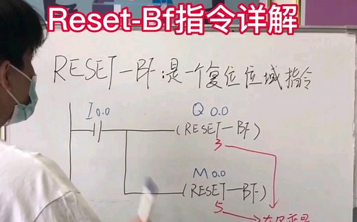 plc编程之reset-bf指令详解
