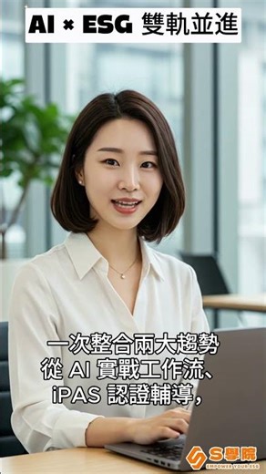 【S學院】AI + ESG 全系列課程一次學會！360天解鎖職場雙競爭力｜私訊LINE OA領取萬元