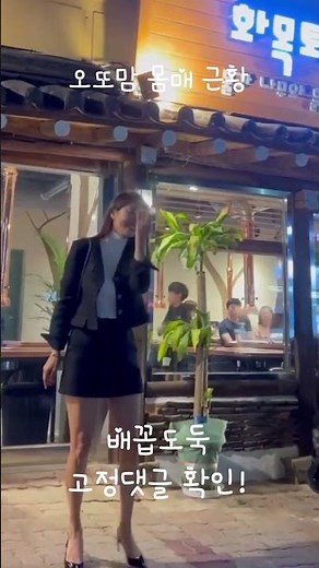 오또맘 오늘 몸매 근황