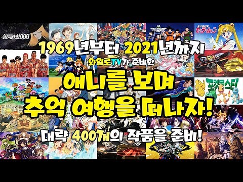 [추억의애니] 1969년부터 2021년까지 애니를 보며 추억 여행을 떠나자!