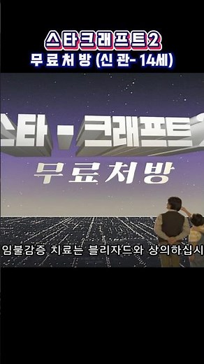 스타크래프트2 무료처방