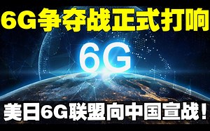 6G争夺战正式打响 美日6G联盟向中国宣战 拜登笑了：这回中国必死无疑 不料随后一幕世界轰动。