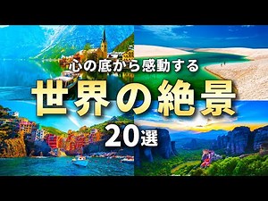 20 breathtaking views from around the world that you must see before you die