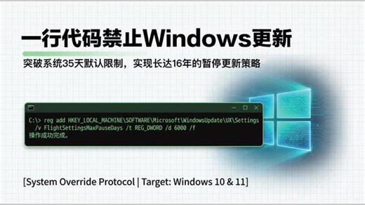 受够了 Windows 自动更新？一行代码教你彻底关掉它！ 暂停更新代码reg add HKEY_LOCAL_MACHINE\\SOFTWARE\\Microsoft\\WindowsUpdate\\UX\\Settings /v FlightSettingsMaxPauseDays /t REG_DWORD /d 6000 /f #windows更新怎么关闭 #暂停更新windows #关闭window