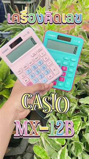 Casio MX-12B สีพาสเทล: เครื่องคิดเลขสวยใช้งานง่าย