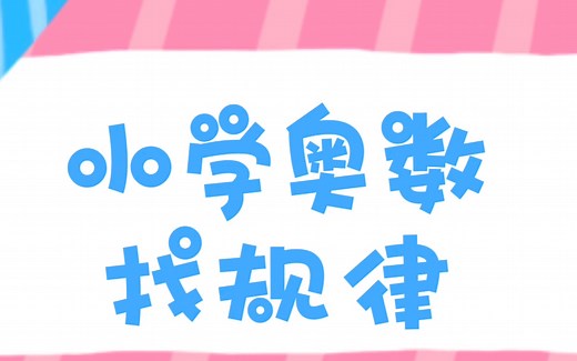 【小学数学】10种方法轻松解决数列找规律填数问题～