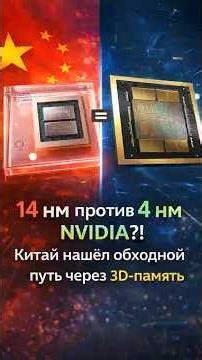 Китайский “14 нм” как NVIDIA “4 нм”: правда или громкий пиар?