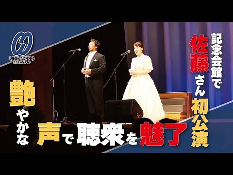 艶やかな声で聴衆を魅了 記念会館で佐藤さん初公演【宇部】