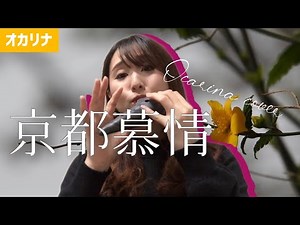 【オカリナ】京都慕情