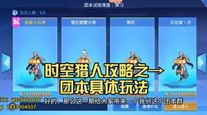 时空猎人攻略之→团本具体玩法，每关解析详情