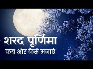 Sharad Purnima 2025 | Importance, Story, Rituals & Celebration | Why We Celebrate Sharad Purnima