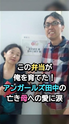 この弁当が俺を育てた！アンガールズ田中の亡き母への愛に涙！ #芸能ネタ #芸人#アンガールズ田中