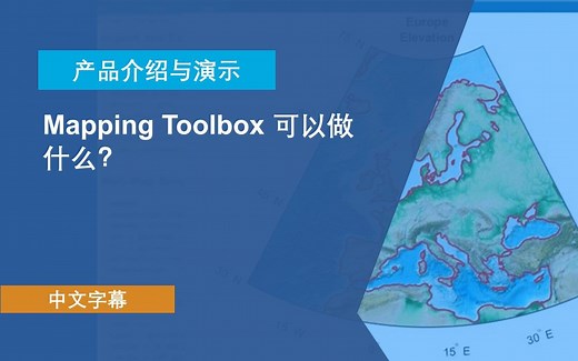 【官方中字】什么是 Mapping Toolbox？