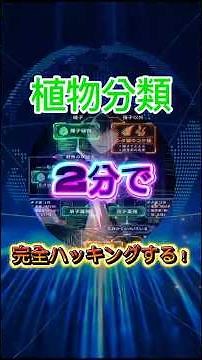 【中1理科】植物分類フローチャートを完全ハック！🌿💻テスト対策暗記ソング #Shorts
