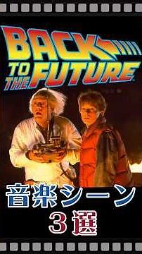 【バック・トゥ・ザ・フューチャー音楽シーンBEST】 #Shorts #music #movie