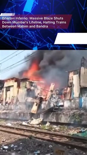 🚨 MUMBAI FIRE ALERT: Dharavi Blaze Snarls Western Railway! A major fire near the Mahim-Bandra tracks has halted local train services and blocked traffic on the Sion-Mahim Link Road. Firefighting operations are underway. Stay safe and plan your commute accordingly. 📍 Location: Navrang Compound, Dharavi #MumbaiFire #Dharavi #MumbaiLocal #WesternRailway #TrafficAlert #MumbaiNews #BreakingNews | Mumbai-TODAY