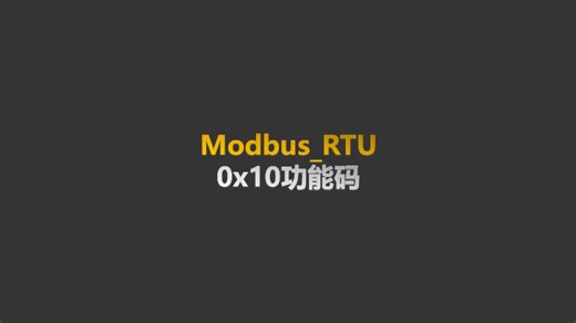 #工业自动化#modbus Modbusrtu_0x10功能码