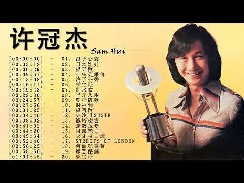 许冠杰 Sam Hui - 许冠杰歌曲 🎼 许冠杰歌曲打工仔 🎼 许冠杰歌曲精选 🎼 Samuel Hui Cantonese Song