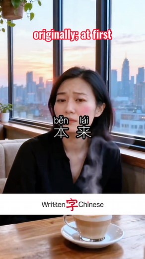 Such a thing should never have happened in the first place. 📝 běnlái originally; at first 本来 Zhèyàng de shì běnlái bù yīnggāi fāshēng. Such a thing should never have happened in the first place. 这样的事本来不应该发生 #learnchinese #studychinese #writtenchinese #mandarin #chinalife #chinatime #livinginchina | Written Chinese