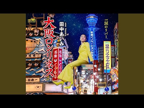 大阪ロンリネス