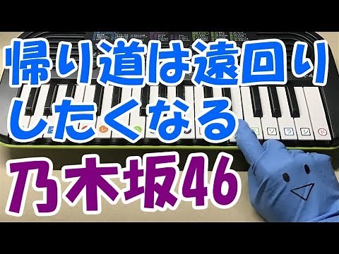 ドレミ付1本指ピアノ【帰り道は遠回りしたくなる】乃木坂46 簡単初心者向け