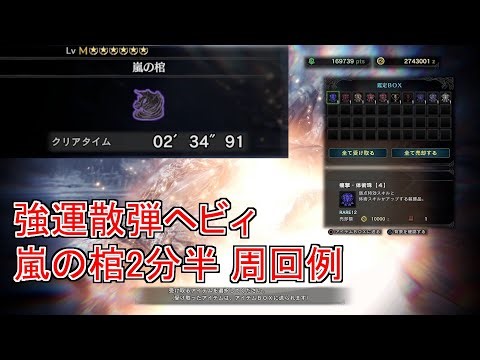 【MHWI】嵐の棺（クシャルダオラ） 強運散弾ヘビィ 2分半で装飾品集め周回！