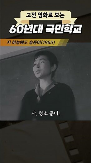 한국고전영화 저 하늘에도 슬픔이(1965) 고전영화로 보는 60년대 국민학교