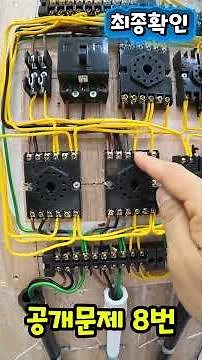 #ElectricianPracticalExam #PublicQuestion8
