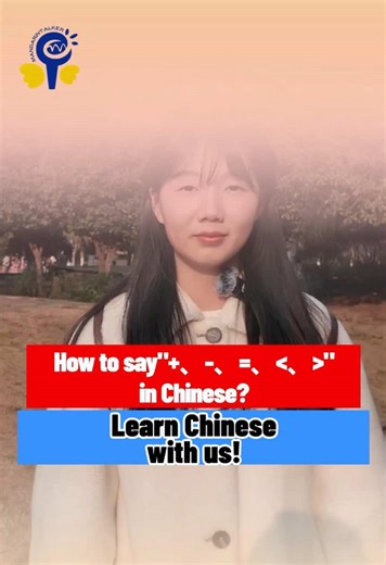 Learn Basic Chinese Mathematical Symbols