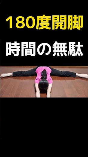 【180度開脚】体が硬い人でもベターッと開脚できる方法！股割りのやり方 ＃matawari #streching #split #股割り #股関節 #ストレッチ