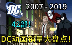 【Rac】一个不留！DC动画销量大盘点！