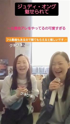 一生懸命アレをやる姉✨ジュディ・オング~魅せられて #双子 #楽しい #思い出 #笑顔 #大好き #カラオケ #歌ってみた #cover #歌詞#歌謡曲