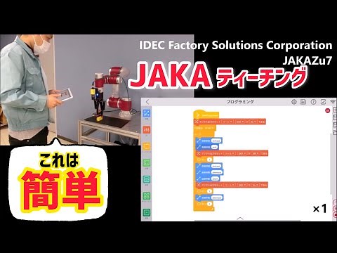 【協働ロボットJAKAティーチング方法】とっても簡単JAKA1分クッキング