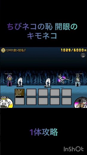にゃんこ大戦争ちびネコの恥開眼のキモネコ1体攻略!! #にゃんこ大戦争 #にゃんこ #開眼のちびキモネコ #1体攻略 #ちびキモネコ