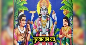 Guruvaar Vrat: गुरुवार के कब और कितने व्रत रखना होता है शुभ? जान लीजिए गुरुवार व्रत के नियम
