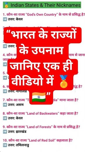 Indian States & Their Nicknames भारत के राज्यों के उपनाम | India GK 2025 #gk #railwayexam2025 #viral