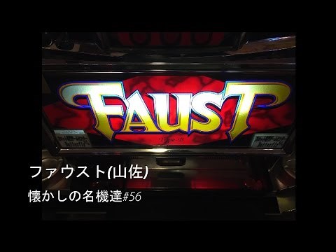 パチスロ ファウスト（山佐・４号機）懐かしの名機達#56【神曲】