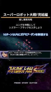 スーパーロボット大戦F完結編（PS）隠し要素攻略「ユングを仲間にしてシズラー・ブラックを入手しよう」