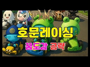 [로드나인] 호문레이싱 + 꿈도감 공략