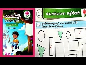 வடிவங்களை அறிவேன் 3rd Standard Maths Workbook Term2 Unit1 2025-26 ‪@illanthendral7‬